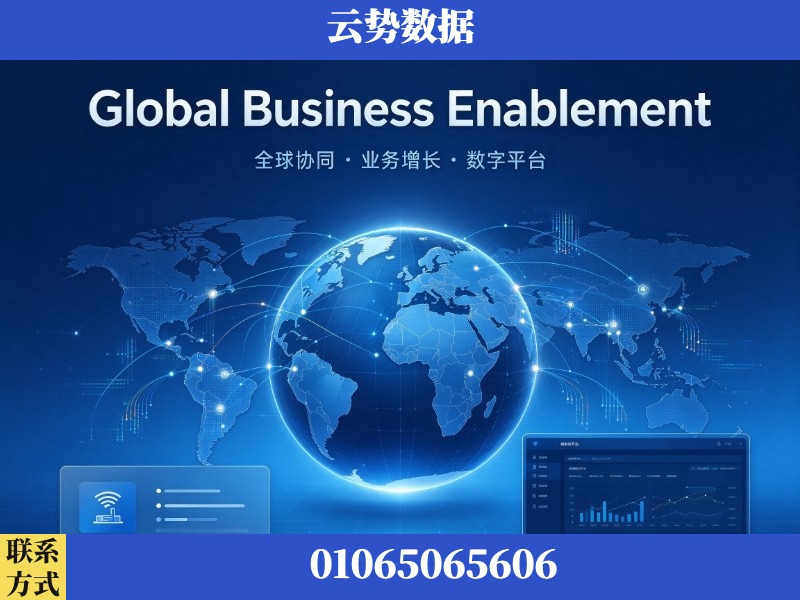 运城-Global Business Enablement